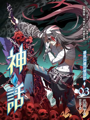 cover image of 神‧話03